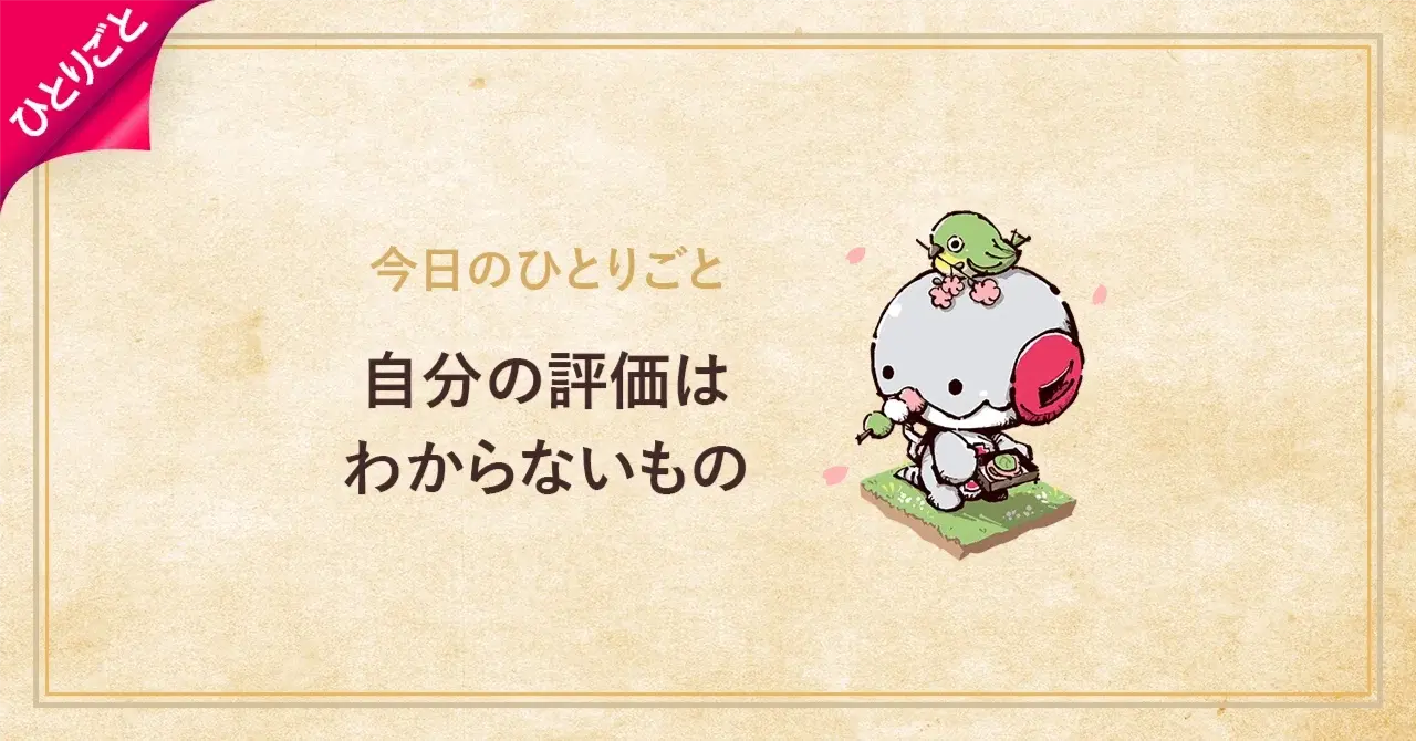 自分の評価はわからないもの