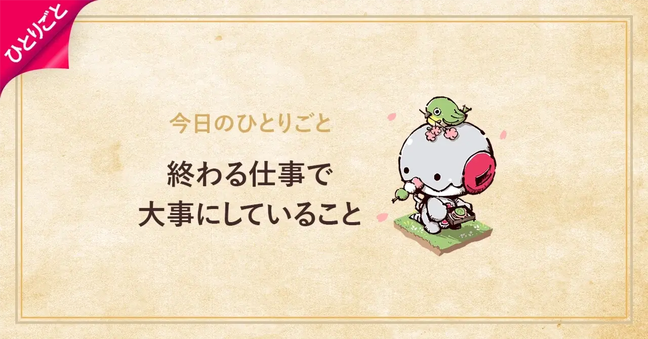 終わる仕事で大事にしていること