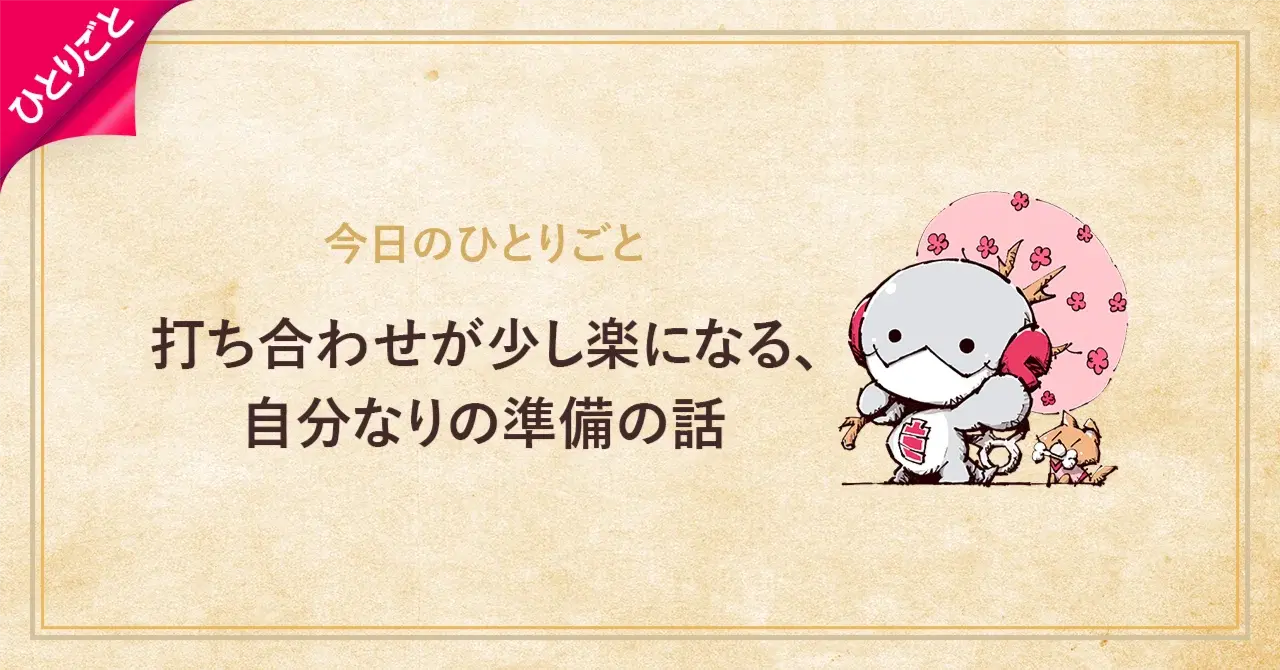 打ち合わせが少し楽になる、自分なりの準備の話