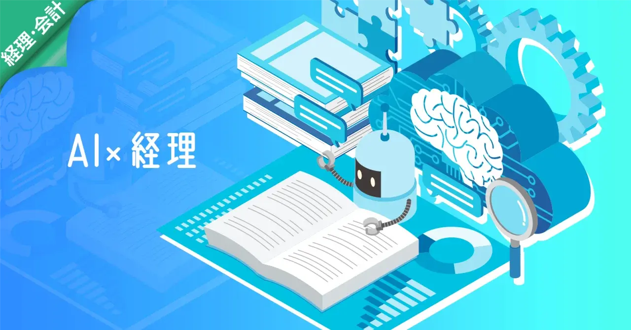 AIで経理作業が自動化できるのか、試してみた結果