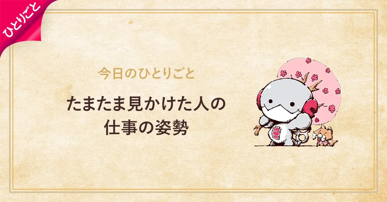 真摯に仕事に向き合うある人の話