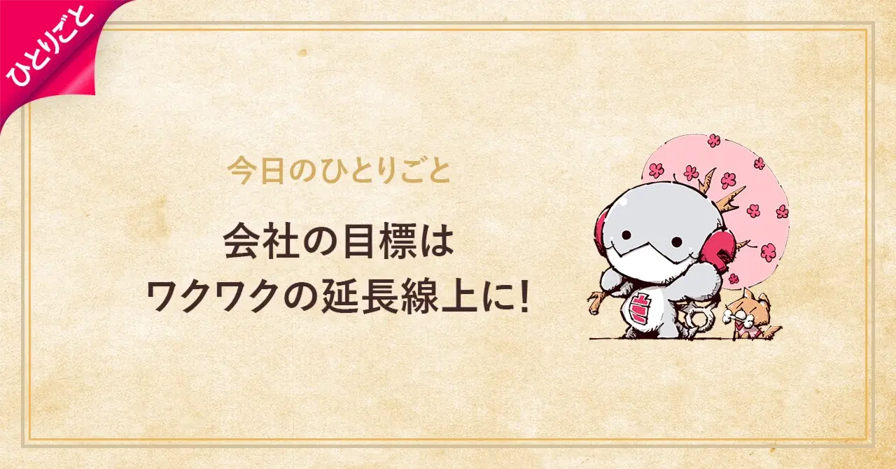 会社の目標はワクワクの延長線上に！