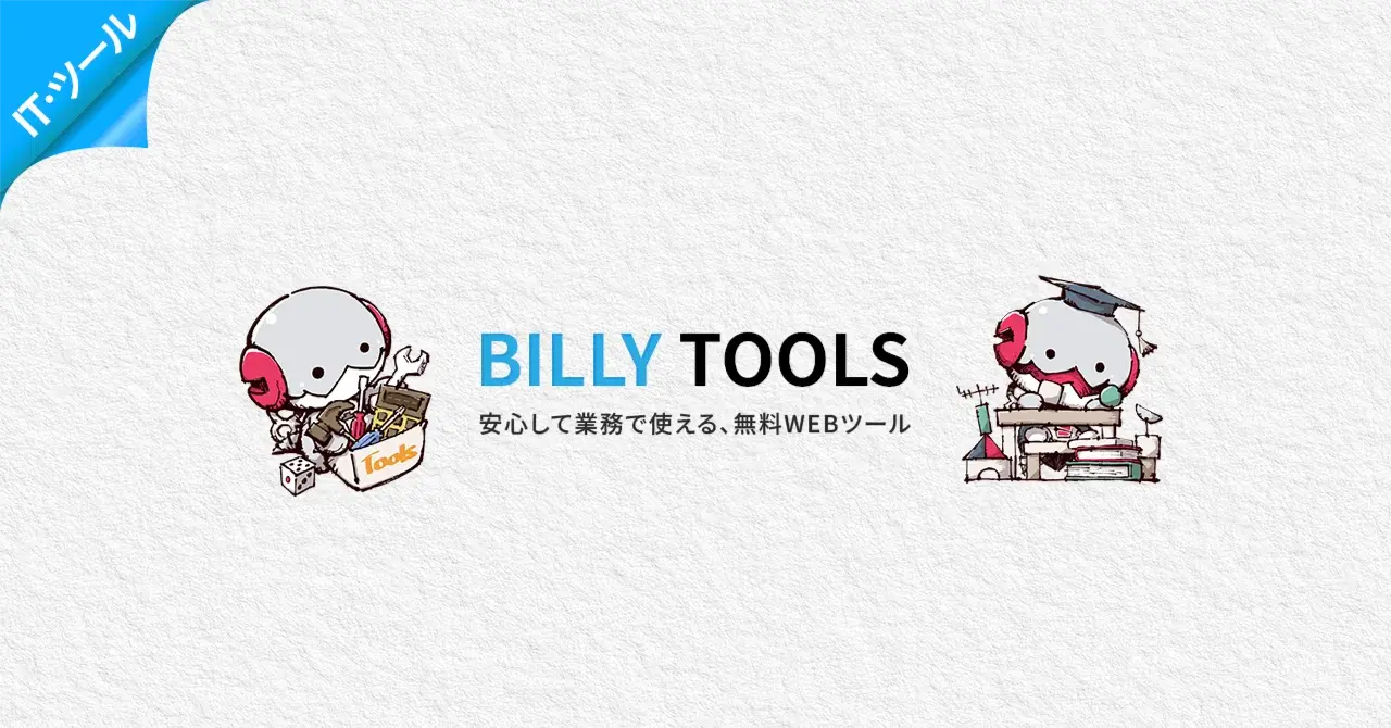 無料の便利ツール、やっと公開出来ました！