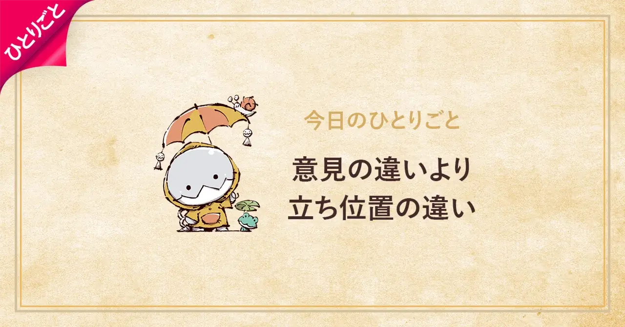 意見の違いより、立ち位置の違い