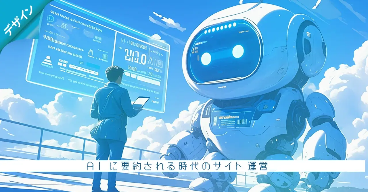 AIに要約される時代のサイト運営