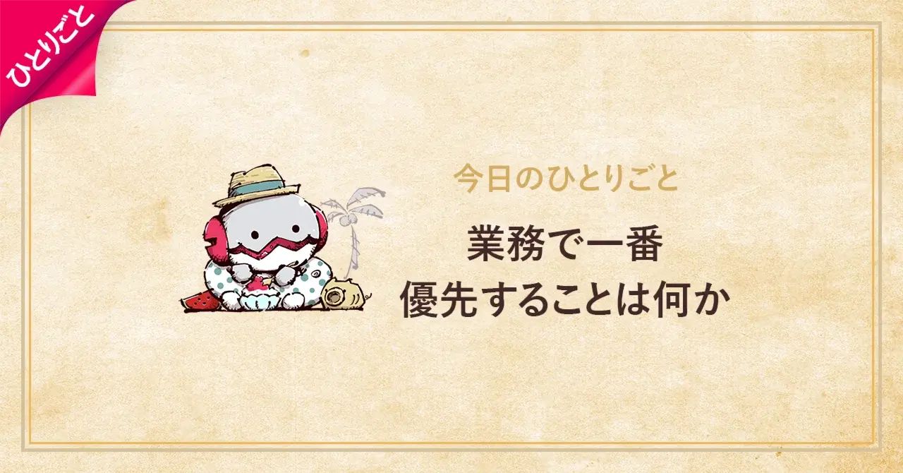 業務で一番優先するのことは何か