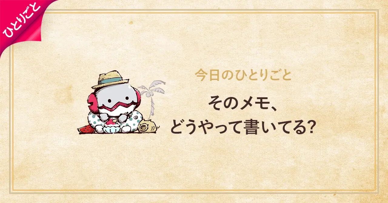 そのメモ、どうやって書いてる？